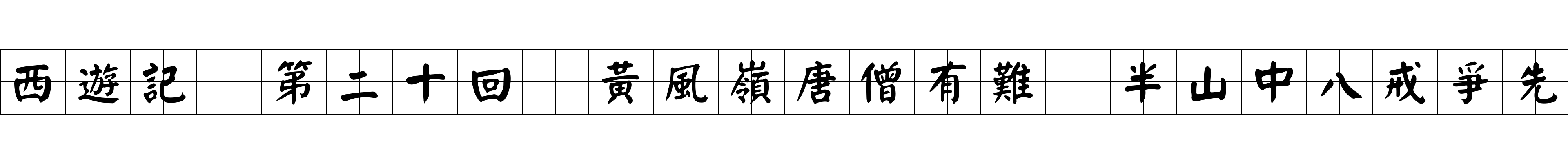 西遊記 第二十回 黃風嶺唐僧有難 半山中八戒爭先